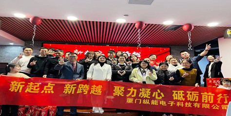 縱能科技年終盛典----聚力凝心，砥礪前行！