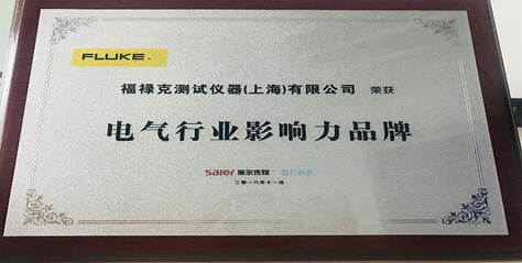2019開門紅，福祿克榮獲“電器行業(yè)影響力品牌”