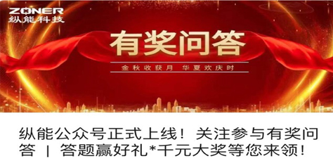 縱能公眾號正式上線，有獎問答活動